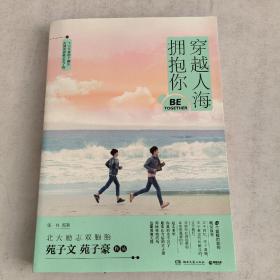 穿越人海拥抱你