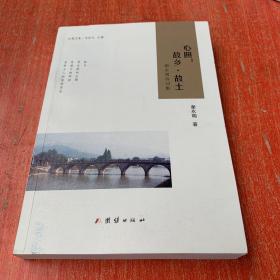 心照：故乡·故土      谢永明诗词集