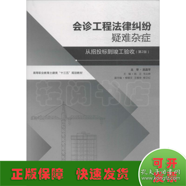 会诊工程法律纠纷疑难杂症——从招标投标到竣工验收（第2版）