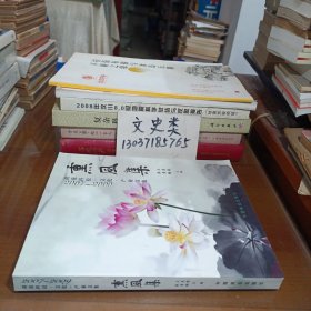 2007-2009荷花科技·文化·产业文集：熏风集（作者签名本 ）