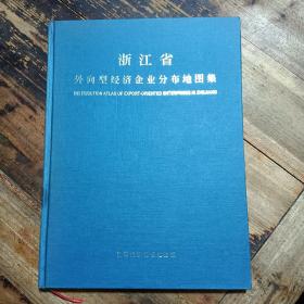 浙江省外向型经济企业发布地图集