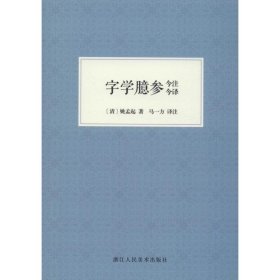 字学臆参今注今译