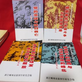 嵊县抗日战争和解放战争时期史料 1—4册