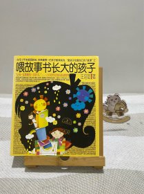 喂故事书长大的孩子