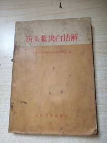 汤头歌决白话解 正版实物图现货