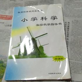 小学科学实验教学指导书