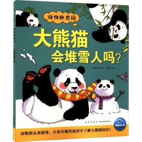 大熊猫会堆雪人吗?