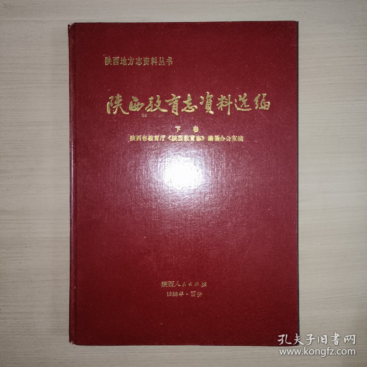 陕西教育志资料选编 第三、四、五、六辑合刊  （下卷）