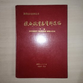 陕西教育志资料选编 第三、四、五、六辑合刊  （下卷）