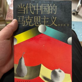 当代中国的马克思主义