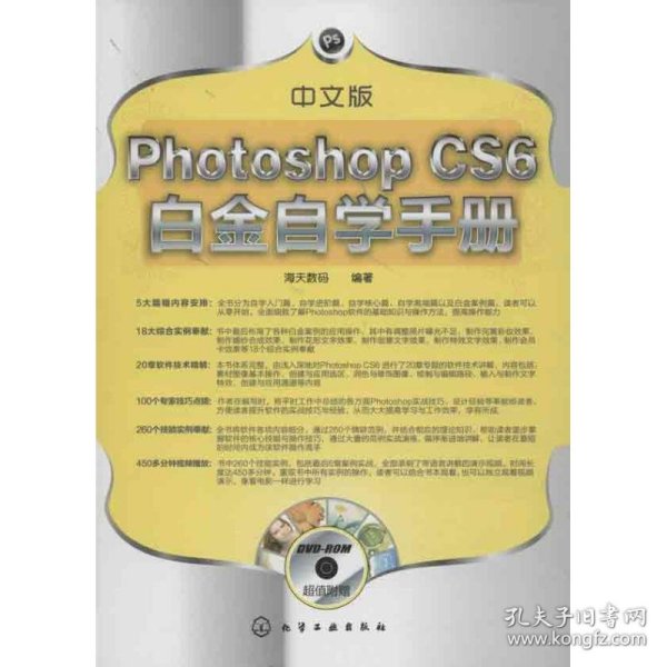 新华正版 中文版PHOTOSHOP CS6白金自学手册 海天数码写 9787122167163 化学工业出版社