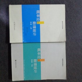 概率论及数理统计.上册＋下册