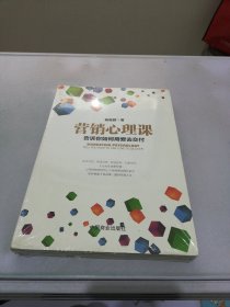 营销心理课告诉你如何用爱交付【满30包邮】