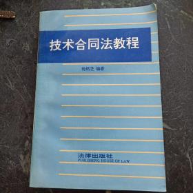 技术合同法教程 ，作者签名本