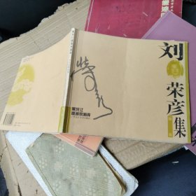 刘荣彦版画集