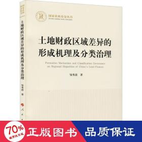 土地财政区域差异的形成机理及分类治理（国家社科基金丛书—经济）