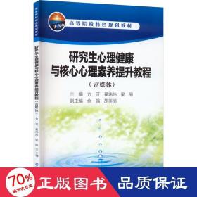 心理健康与核心心理素养提升教程(富媒体) 冶金、地质 作者