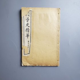宫廷题材：民国白纸线装殿版影印《子史精华》卷21至33，为皇亲、公主、外亲、婚姻、岁时、礼仪部分