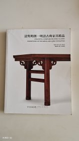 清隽明朗 明清古典家具精品