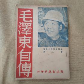 毛泽东自传，毛泽东著作单行本，新建出版社，1946年初版！封面毛泽东头像，大红颜色漂亮！品好！埃德加斯诺美国记者延安采访！