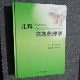 儿科临床药理学 （书角有点轻微磕皮）