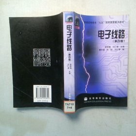 电子线路 第四版