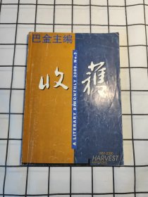 收获 文学双月刊 2000年第3期/杂志