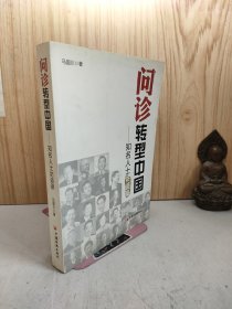 问诊转型中国