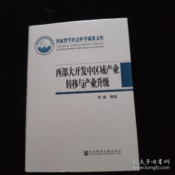 国家哲学社会科学成果文库：西部大开发中区域产业转移与产业升级