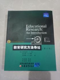 教育科学精品教材译丛：教育研究方法导论(第六版)一版一印3000册/现货实物/品相极佳！