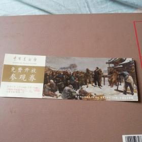 中国美术馆参观券。
