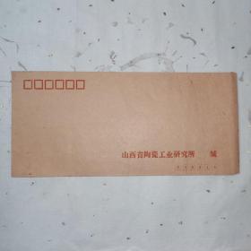 山西省陶瓷工业研究所（太原市剪子湾东口.电话号码：28404.电报挂号：1569）信封一个