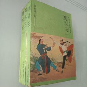 鹰爪王（1/2/3册）晚清民国小说研究丛书 88年一版一印