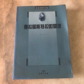 尼采著作全集：查拉图斯特拉如是说