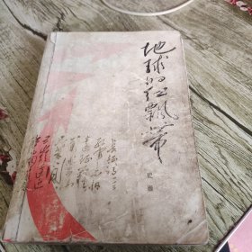 《地球的红飘带》单本
