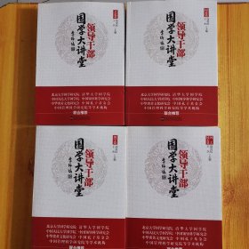 领导干部国学大讲堂1，2，3，4(全四册)