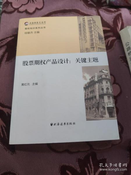 期权知识系列丛书 股票期权产品设计：关键主题