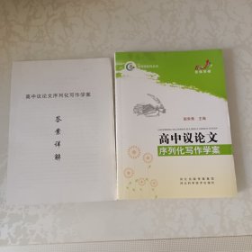 高中议论文序列化写作学案（带答案详解）