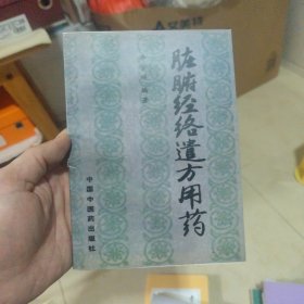 臟腑經(jīng)絡(luò)遣方用藥