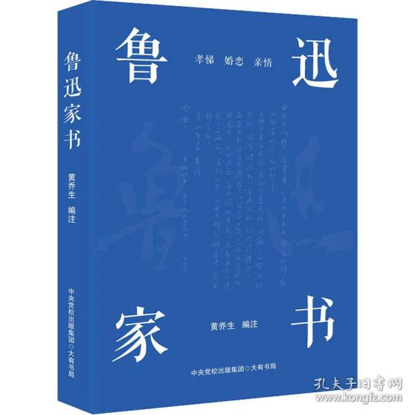 鲁迅家书（鲁迅家书迄今为止蕞权威的注解版本；完整收录鲁迅致家人的百余封家书，首度收录鲁迅致郦荔丞的书信）