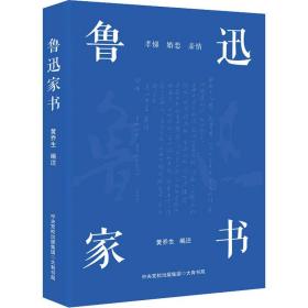 鲁迅家书（鲁迅家书迄今为止蕞权威的注解版本；完整收录鲁迅致家人的百余封家书，首度收录鲁迅致郦荔丞的书信）