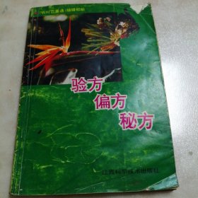 验方、偏方、秘方