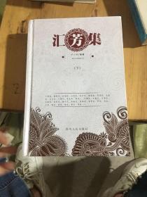 匯芳集  下冊