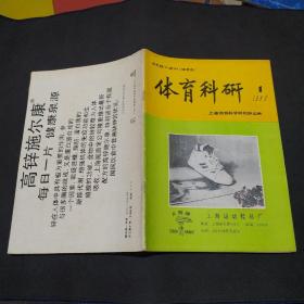 体育科研季刊1993年第1期