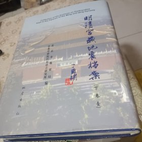 明清宫藏地震档案.下卷一和二:[中英文本]
