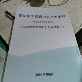 国际中文教育考研系列资料 汉硕专业课考点及重难点 国际中文教育硕士专业课笔记 汉硕考研网编制