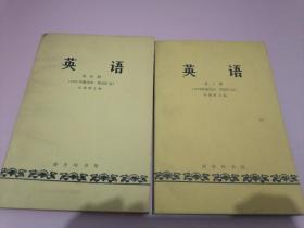 英语 第三册、第四册（1979年重印本 附词汇表）；徐国璋编；商务印书馆1985年3月