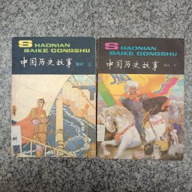 中国历史故事明代上下册成套两本