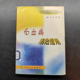 白血病防治指南