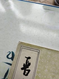 晋-爨宝子碑